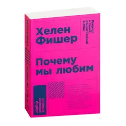 Х. Фишер BK-00022788 | Книга Почему мы любим Русское издание