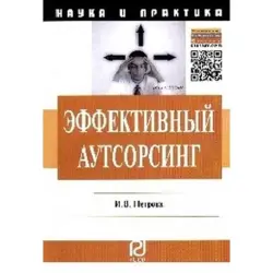 Петров И.В. BK-00005495 | Бизнес-книга Эффективный аутсорсинг
