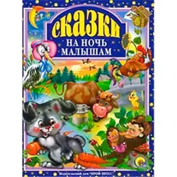 Prof-Press BK-00017066 | Children’s Book Russian Edition