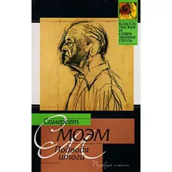 Уильям Моэм BK-00003561 | Книга Английская Литература Бестселлер