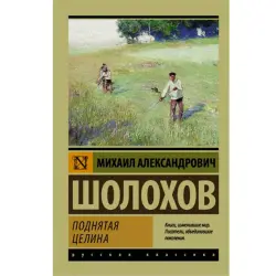 Sholokhov M.A. BK-00095239 | Book Russian Classic Fast Delivery