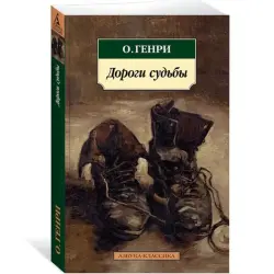 Генри О. BK-00019055 | Книга 'Дороги судьбы' на русском языке