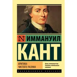 Кант BK-00009941 | Книга по философии Критика чистого разума