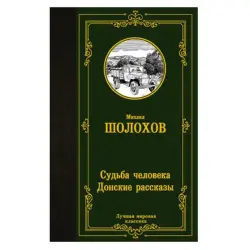 Шолохов BK-00081428 | Книга Российская Литература Сборник