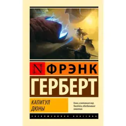 Герберт Ф. BK-00099808 | Книга Капитул Дюны Классическое издание