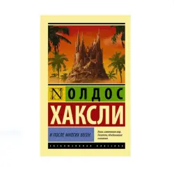 Huxley O. BK-00087630 | Literature Book Classic Russian Edition
