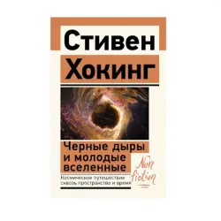 Хокинг С. BK-00087824 | Научная книга Черные дыры и молодые вселенные