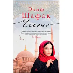 Elif Shafak BK-00021424 | Book Russian Bestseller
