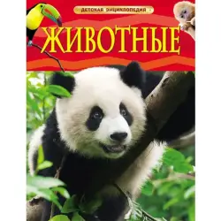 UP UP-00002274 | Haýwanlar Çagalar Ensiklopediyasy Suratlandyrylan Kitap