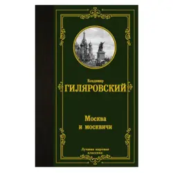 Гиляровский В.А. BK-00081358 | Book Moscow Classic Literature
