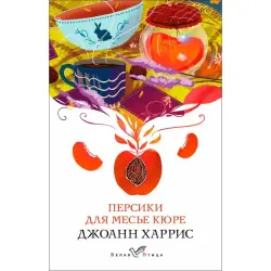 Джоанн Харрис BK-00100390 | Книга на русском Быстрая доставка