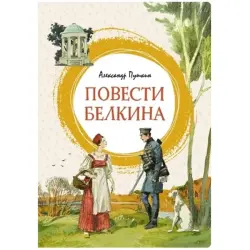Pushkin A. BK-00094731 | Literature Book Belkin's Tales