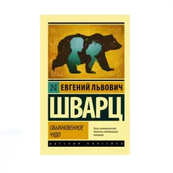 Schwartz BK-00087713 | Book Obiknovennoye Chudo Classic Literature