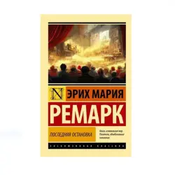 Remark E.M. BK-00087746 | Kitap "Последняя остановка"