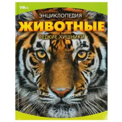 Umka BK-00101606 | Ensiklopediýa Seýrek Ýyrtyjylar Rusça Neşir