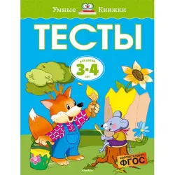 Махаон BK-00019784 | Книга с тестами 3-4 класс Земцова О.Н.