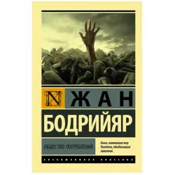 Бодрийяр Ж. BK-00048594 | Книга Общество потребления Академическое издание
