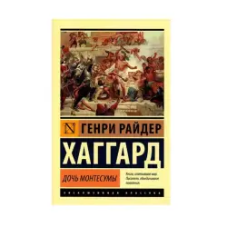 Haggard G.R. BK-00087609 | Book Daughter of Montezuma Classic Literature