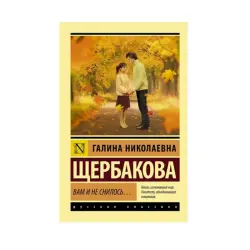 Shcherbakova BK-00087561 | Fiction Book Russian Language