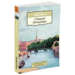 Staryý Peterburg BK-00081077 | Rus Taryhy Kitap Çalt Eltip Bermek