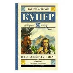 Купер Д.Ф. BK-00051247 | Классика литературы на русском языке