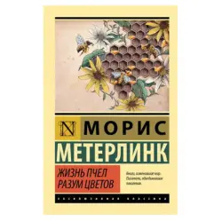 Метерлинк М. BK-00081323 | Book Nature & Philosophy Classic