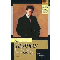 S. Bellow BK-00003458 | Book Classic Literature Fast Delivery