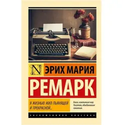 Remark E.M. BK-00097076 | Book "Я жизнью жил пьянящей и прекрасной..."