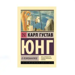 Jung C.G. BK-00085216 | Book On Psychoanalysis Authoritative Academic Edition