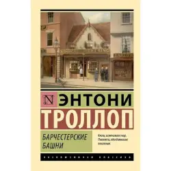 Троллоп Э. BK-00096613 | Художественная Классическая Литература Печатная Книга
