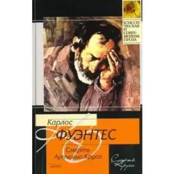 Carlos Fuentes BK-00003610 | Book Russian Edition Modern Literature