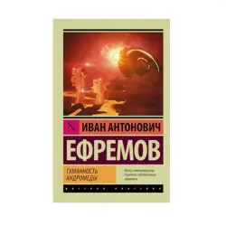 Ефремов И. BK-00087804 | Художественная литература Туманность Андромеды
