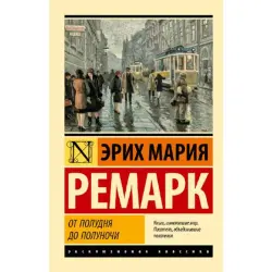 Ремарк Э.М. BK-00094208 | Книга "От полудня до полуночи"