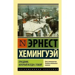 Хемингуэй BK-00003910 | Книга Русское Издание Классика