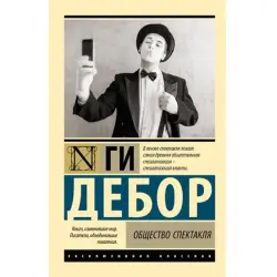Debord G. BK-00095224 | Book Society of the Spectacle Russian Edition
