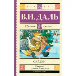 Dal V.I. BK-00100005 | Book Fairy Tales Russian Edition