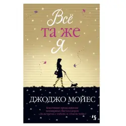 Мойес Джоджо BK-00046182 | Деловая литература на русском языке