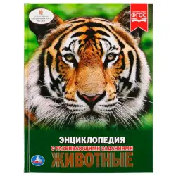 Умка BK-00101595 | Энциклопедия А4 с развивающими заданиями