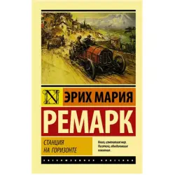Remark E.M. BK-00048742 | Book "Станция на горизонте"