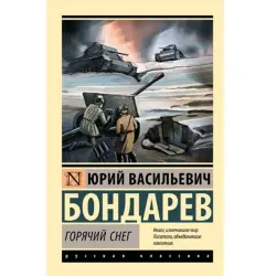 Bondarev Y.V. BK-00095178 | Book Russian Language Premium Literature