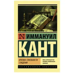 Кант И. BK-00048658 | Книга Критика способности суждения Русское издание