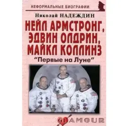 Nikolay Nadezhdin BK-00002703 | Book Russian Science Apollo 11 History