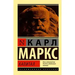 Маркс Карл BK-00027236 | Book Kapital Russian Edition