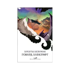 Лавкрафт Г.Ф. BK-00083669 | Book Classic Horror Fiction