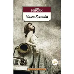 Джек Керуак BK-00005466 | Художественная книга Мэгги Кэссиди на русском