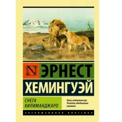 Эрнест Хемингуэй BK-00014939 | Книга Русский Язык Классическая Литература