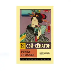 Сэй-Сенагон BK-00087625 | Классическая литература на русском языке