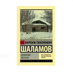 Шаламов В.Т. BK-00087656 | Book Kolymian Tales Bulk Supply