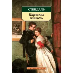 Стендаль BK-00011605 | Классическая литература на русском языке