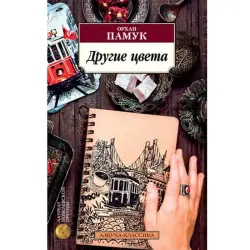 Pamuk Orhan BK-00019069 | Book Russian Edition, Fast Delivery